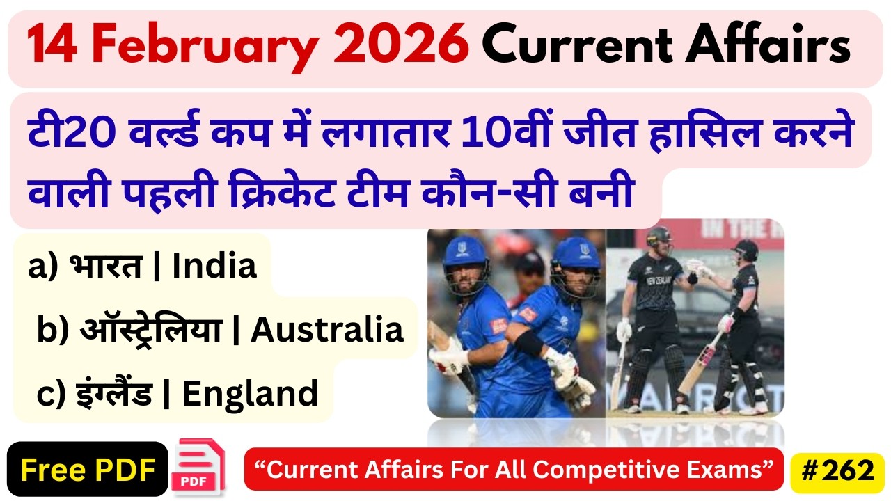 14 February 2026 Current Affairs | Daily GK Update for SSC & All Govt Exams | KISHORI CLASSES262