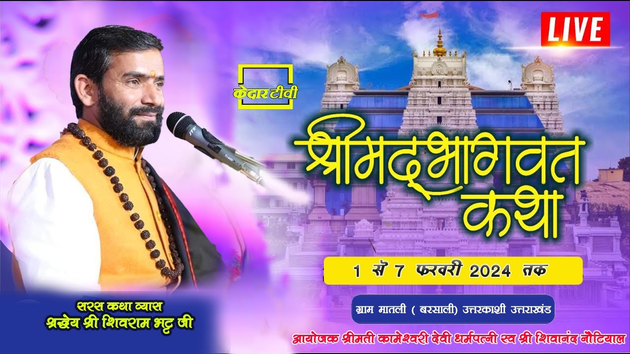 🔴Live Day 2 ll श्रीमद् भागवत कथा ll श्री Shivram Bhatt Ji ।।  ग्राम मातली उत्तरकाशी । Kedar tv