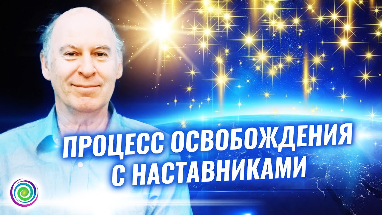 Процесс освобождения с наставниками | часть конференции - Сэл Рейчел