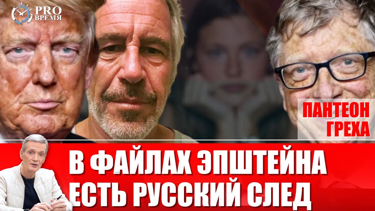 Пантеон греха: архивы Эпштейна от Олимпиады в Сочи до Киева и Вашингтона | PROВремя