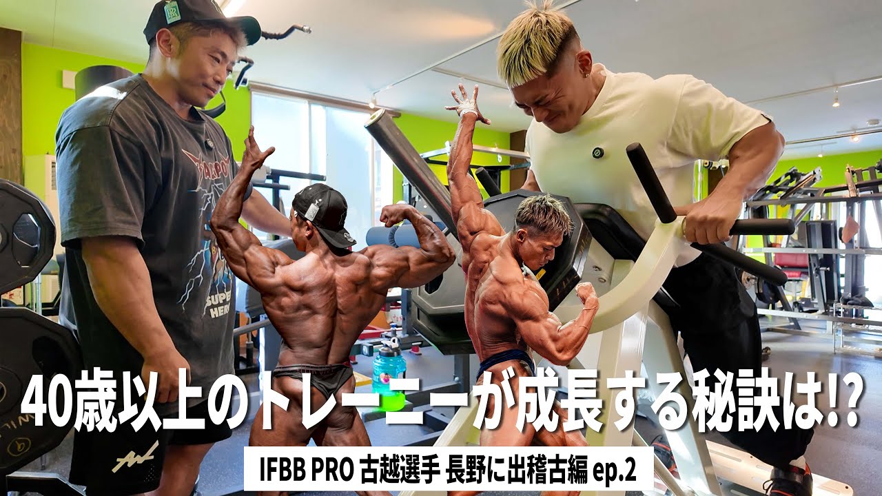 40歳以上のトレーニーが成長するための秘訣とは！？IFBB PRO 古越選手で稽古編 ep.2