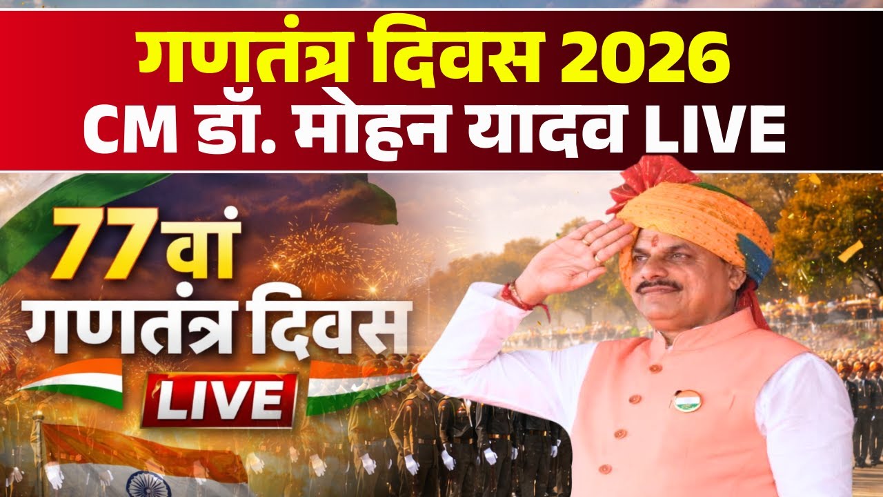 🔴Republic Day 2026 Madhya Pradesh LIVE : गणतंत्र दिवस | 77th Republic Day 2026 | CM Dr. Mohan Yadav