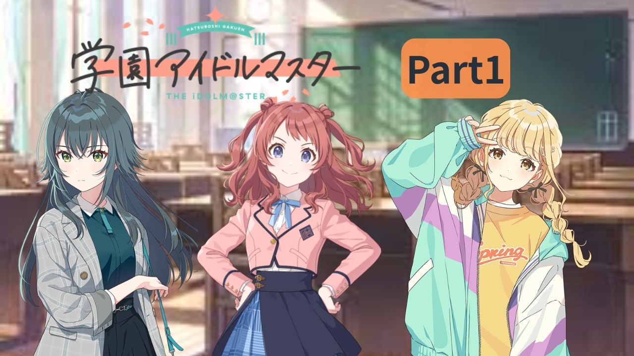 プロデューサー生活、始動します：Part1【学園アイドルマスター】