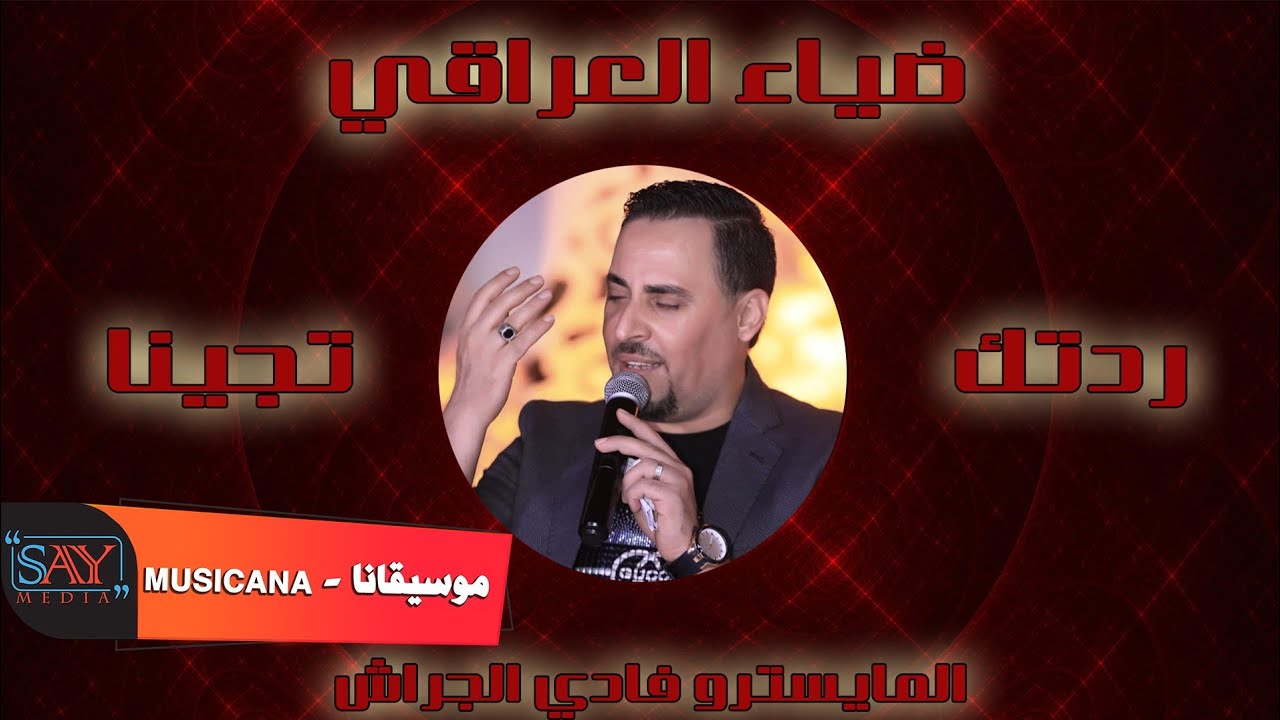 ضياء العراقي 🎶 ردتك تجينا & أسمر أسمر & تشكيلة اغاني رواق ❤ 2021