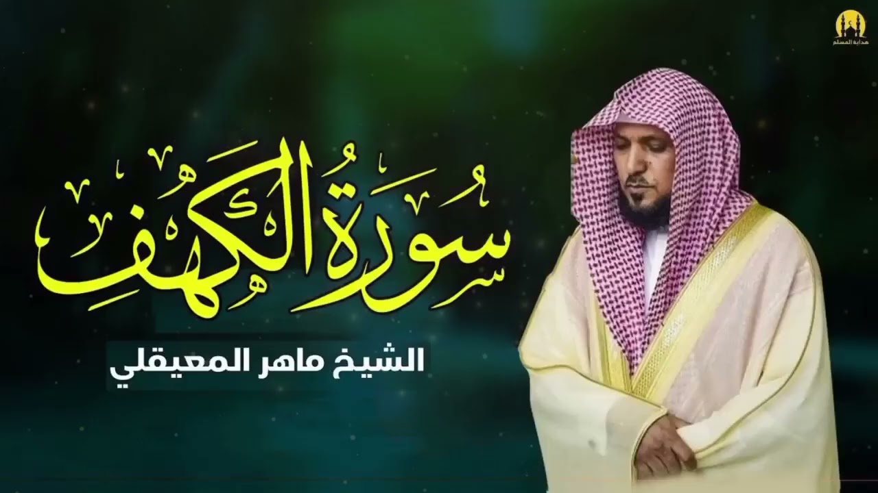 Surat Al Khaf Maher Al Muaiqly | سورة الكهف الشيخ ماهر المعيقلي
