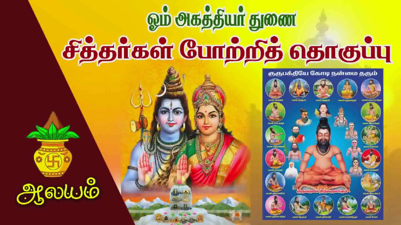 சித்தர்கள் போற்றித் தொகுப்பு