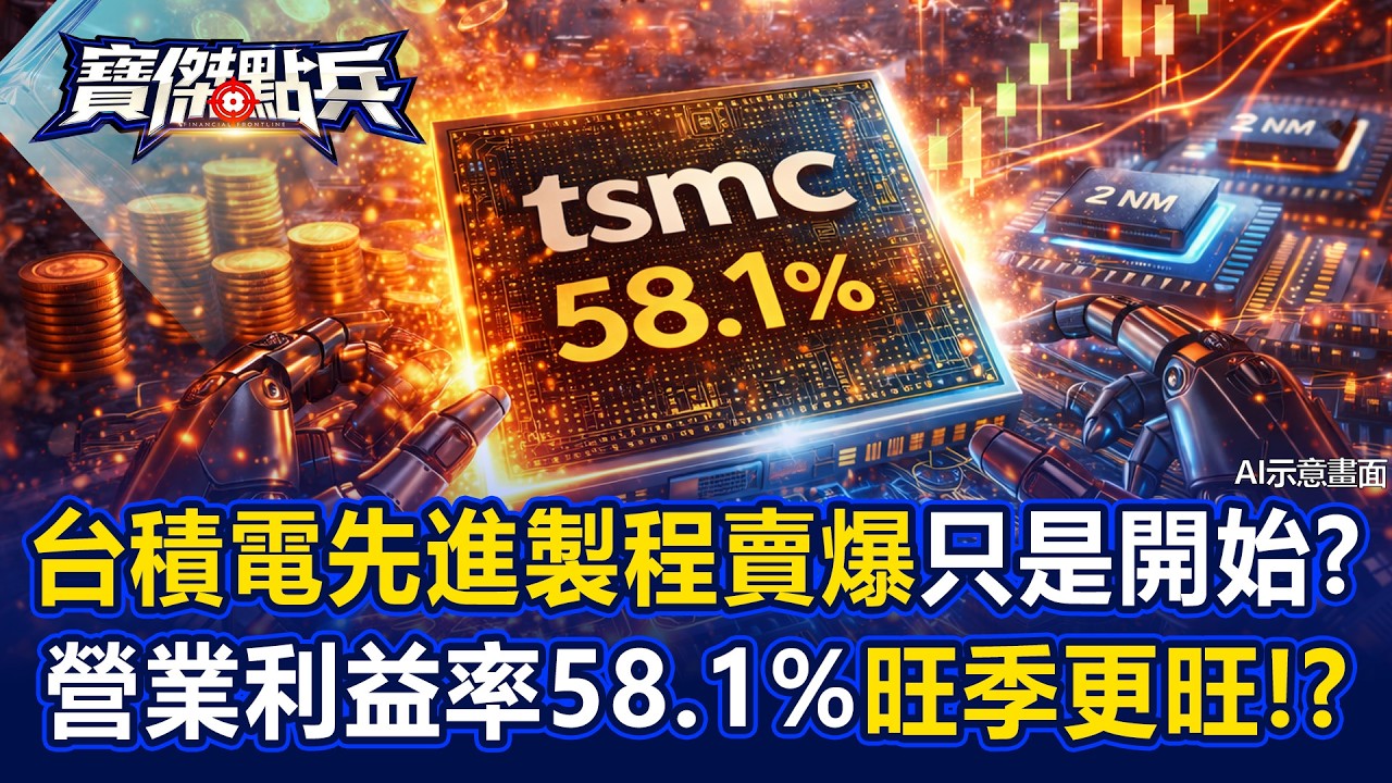 台積電日賺63.6億「先進製程賣爆」只是開始？！淡季不淡旺季更旺「營業利益率58.1%」！？ - 封開平 姚惠珍 吳子嘉 劉寶傑《寶傑點兵》20260416-2