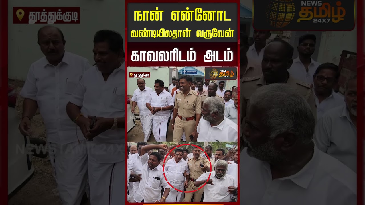 நான் என்னோட வண்டியிலதான் வருவேன்.. காவலரிடம் அடம்..| DMK | MLA Anitha Radhakrishnan Arrest