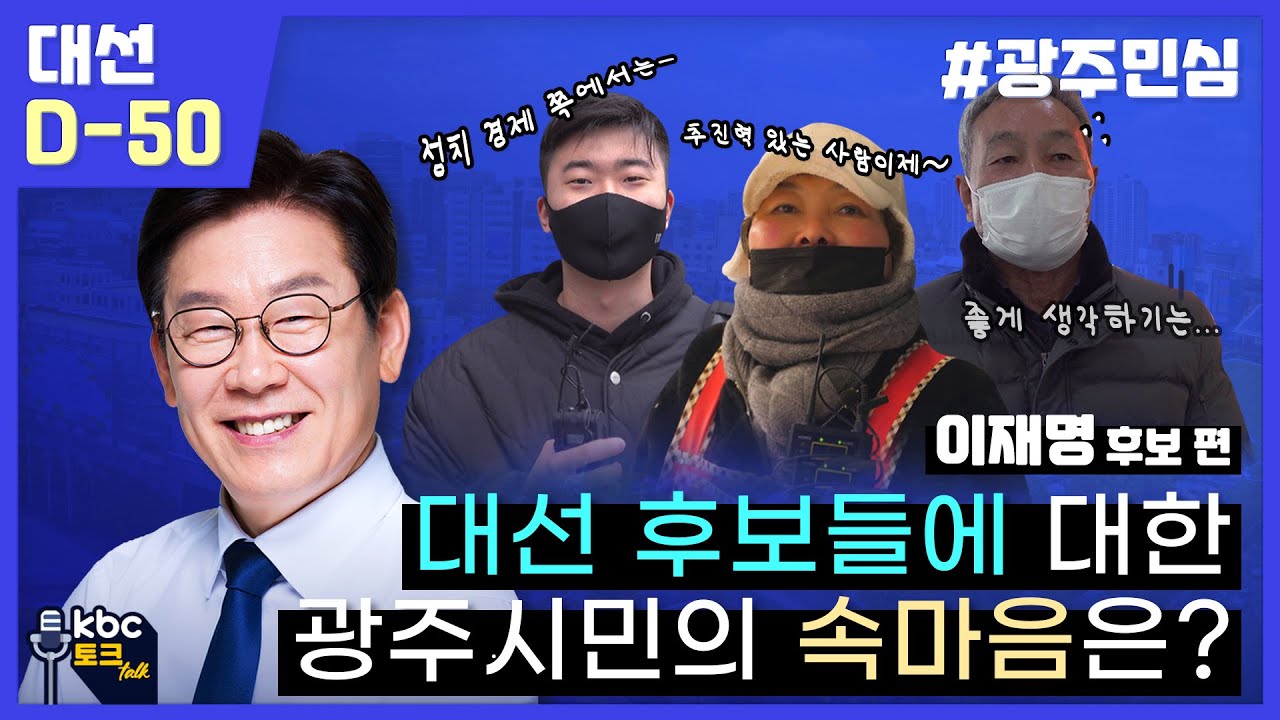 [대선 D-50] 광주민심 “추진력은 있는데 도덕성이...” 광주 시민이 말하는 이재명 후보는?