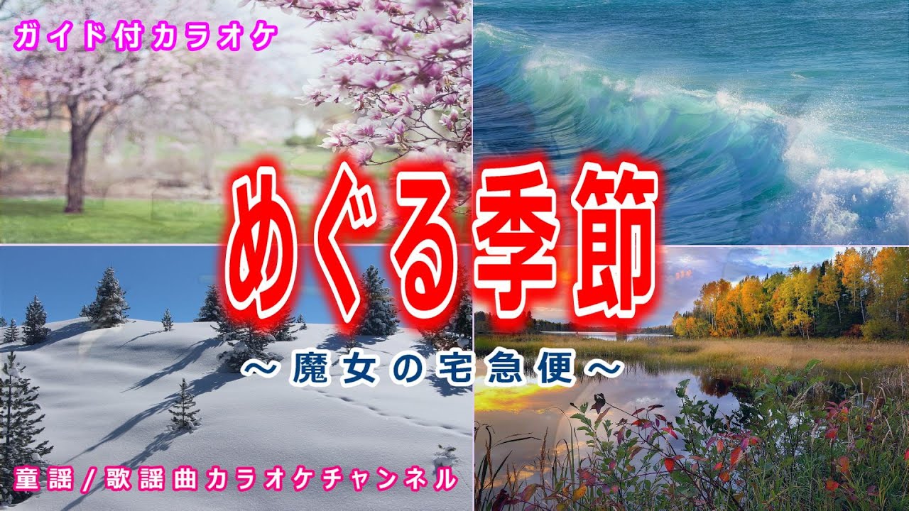 【カラオケ】めぐる季節　アニメ「魔女の宅急便」ソング　作詞：吉元由美　作曲：久石譲