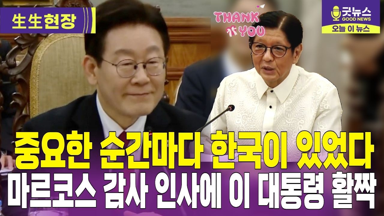 마르코스 대통령, 이 대통령 향해 “중요한 순간마다 한국 도움 있었다” 2026년 3월 3일 한-필리핀 확대 정상회담