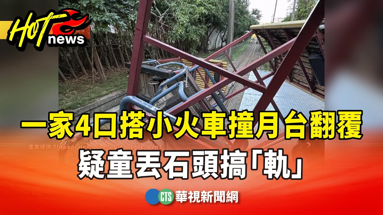 嚇！一家4口搭小火車撞月台翻覆　疑童丟石頭搞「軌」｜華視新聞 20251208 @CtsTw