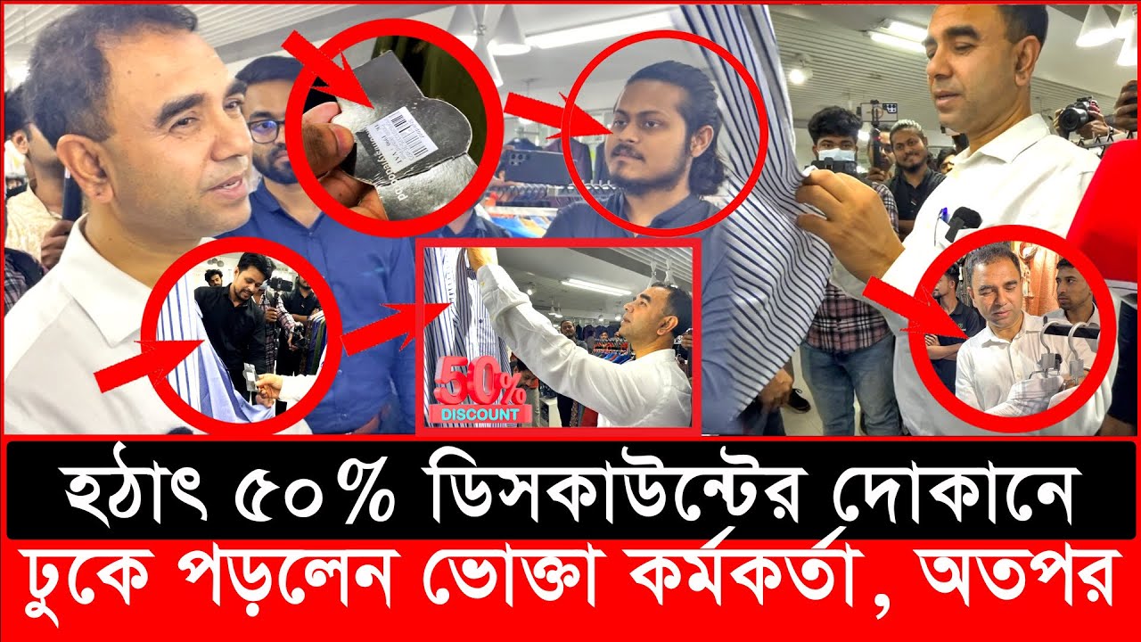 হঠাৎ ডিসকাউন্টের দোকানে ঢুকে পড়লেন ভোক্তা কর্মকর্তা, অতপর.. | Daily Issues | Vokta odhikar | ভোক্তা