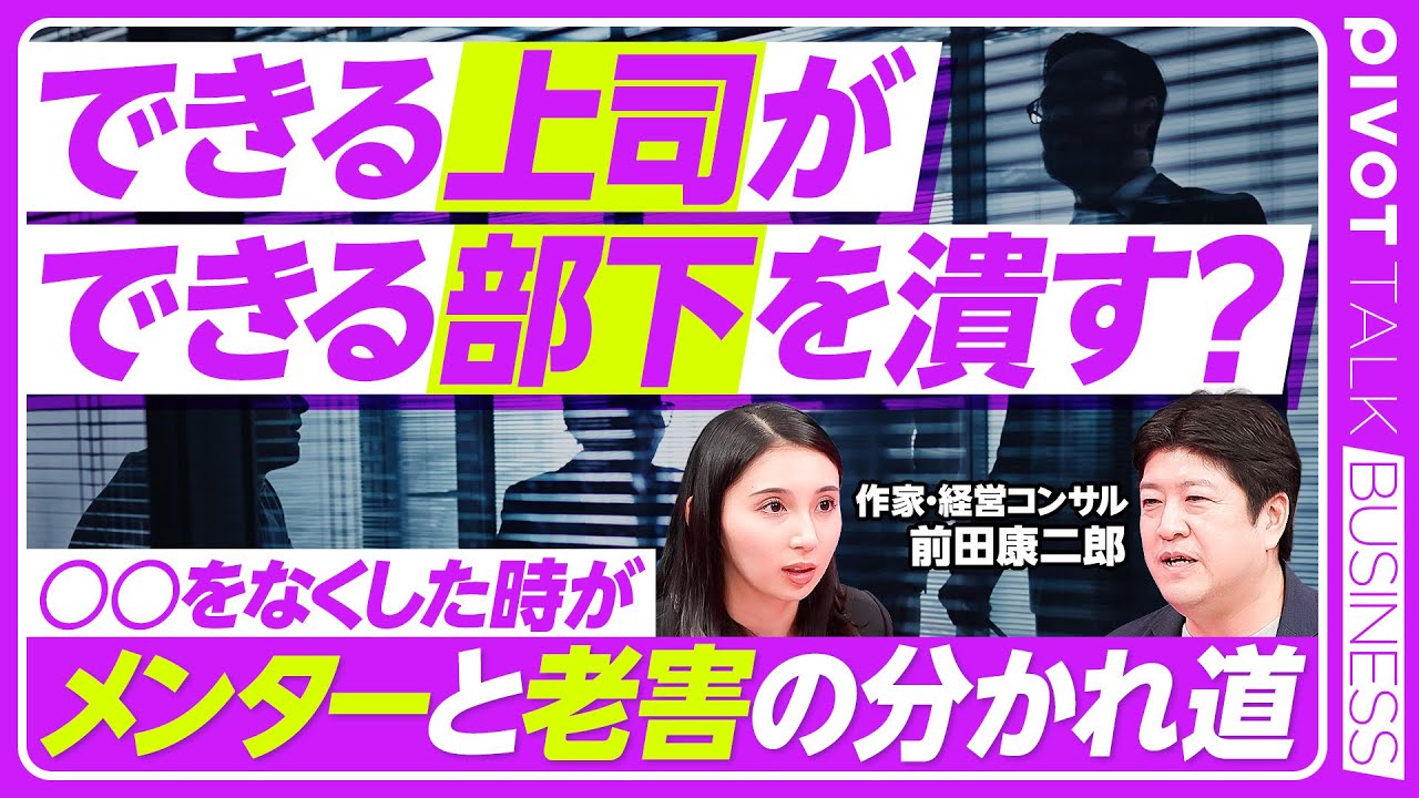 【デキる上司が部下を潰す】放任と過干渉が部下を追い込む／見守りを習慣化／三つの潰れる理由 本人・上司・量／&rdquo;自分のように&rdquo;はNG／想像力と敬意のコミュニケーション／前田康二郎氏【PIVOT TALK】