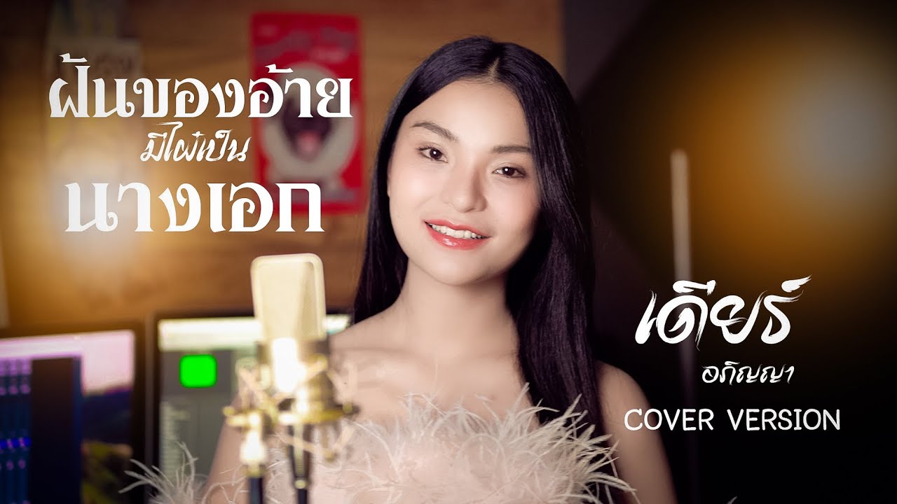 ฝันของอ้ายมีไผเป็นนางเอก เดียร์ อภิญญา [COVER VERSION] Original:เวียง นฤมล