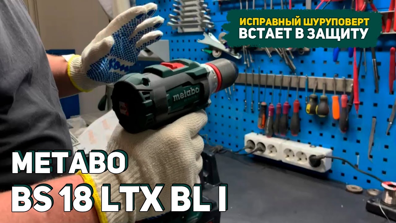 КАК РАБОТАТЬ? Обзор на шуруповерт Metabo BS 18 LTX BL I