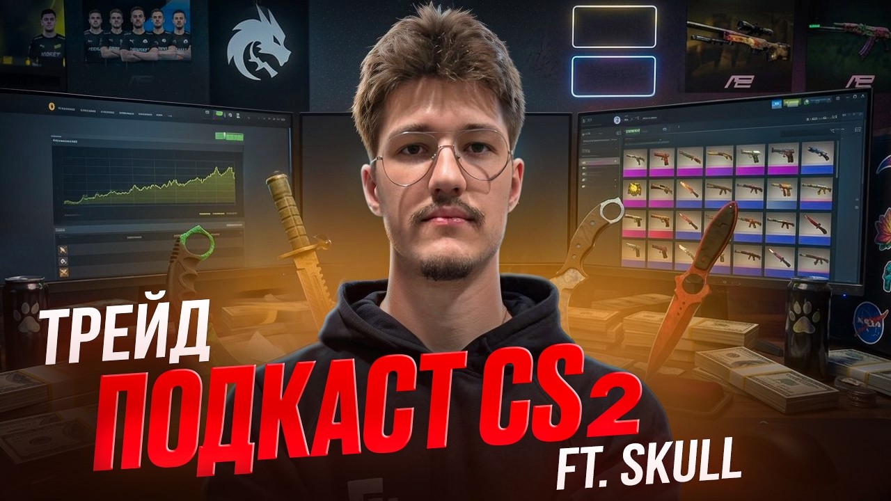 ПОДКАСТ ПРО ТРЕЙД КС2 СО SKULL. 50.000$ В СКИНАХ, КАК ЗАРАБАТЫВАТЬ НА ТРЕЙДЕ КС2. ЖИЗНЬ ТРЕЙДЕРА КС2
