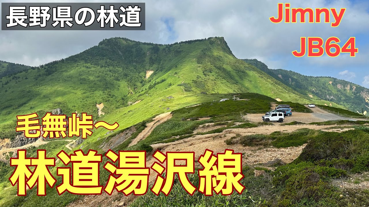 【林道湯沢線】絶景の毛無峠とロングダートの林道湯沢線