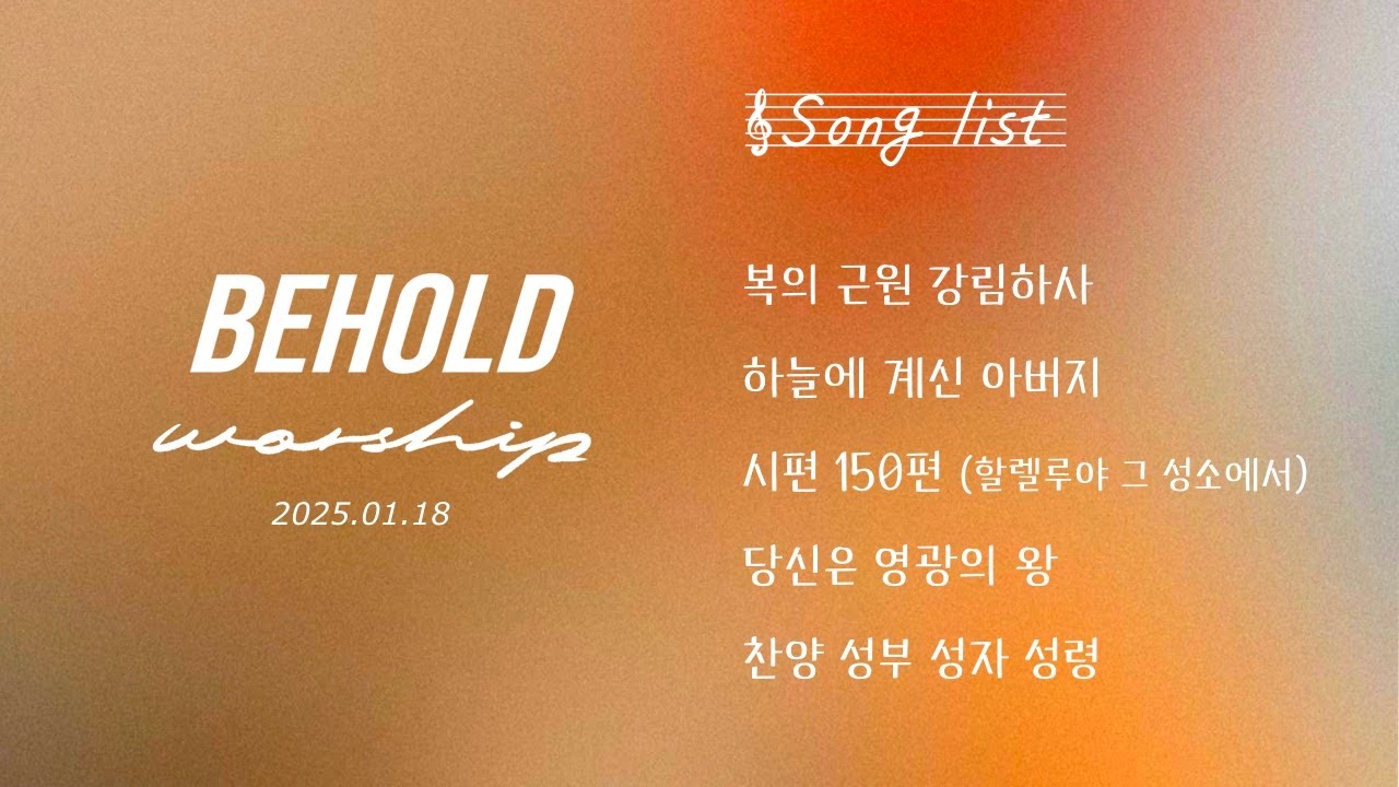 비홀드 워십 | 주일 2부 | 복의 근원 강림하사 | 하늘에 계신 아버지 | 시편 150편 (할렐루야 그 성소에서) | 당신은 영광의 왕 | 찬양 성부 성자 성령