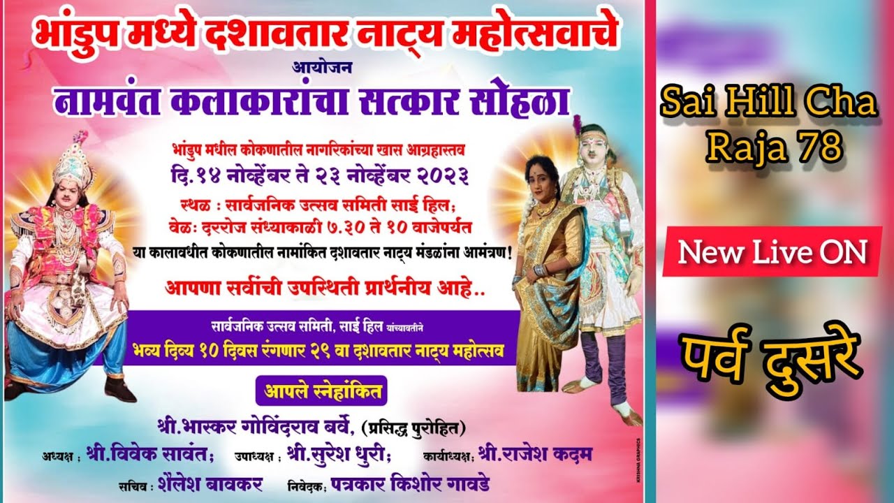 साईहिल सार्वजनिकउत्सव समिती दशावतार नाटकाचं दहावा नाव (शिव अघोरी संग्राम)Live[क्रमांक १]/[पर्वदुसरे]