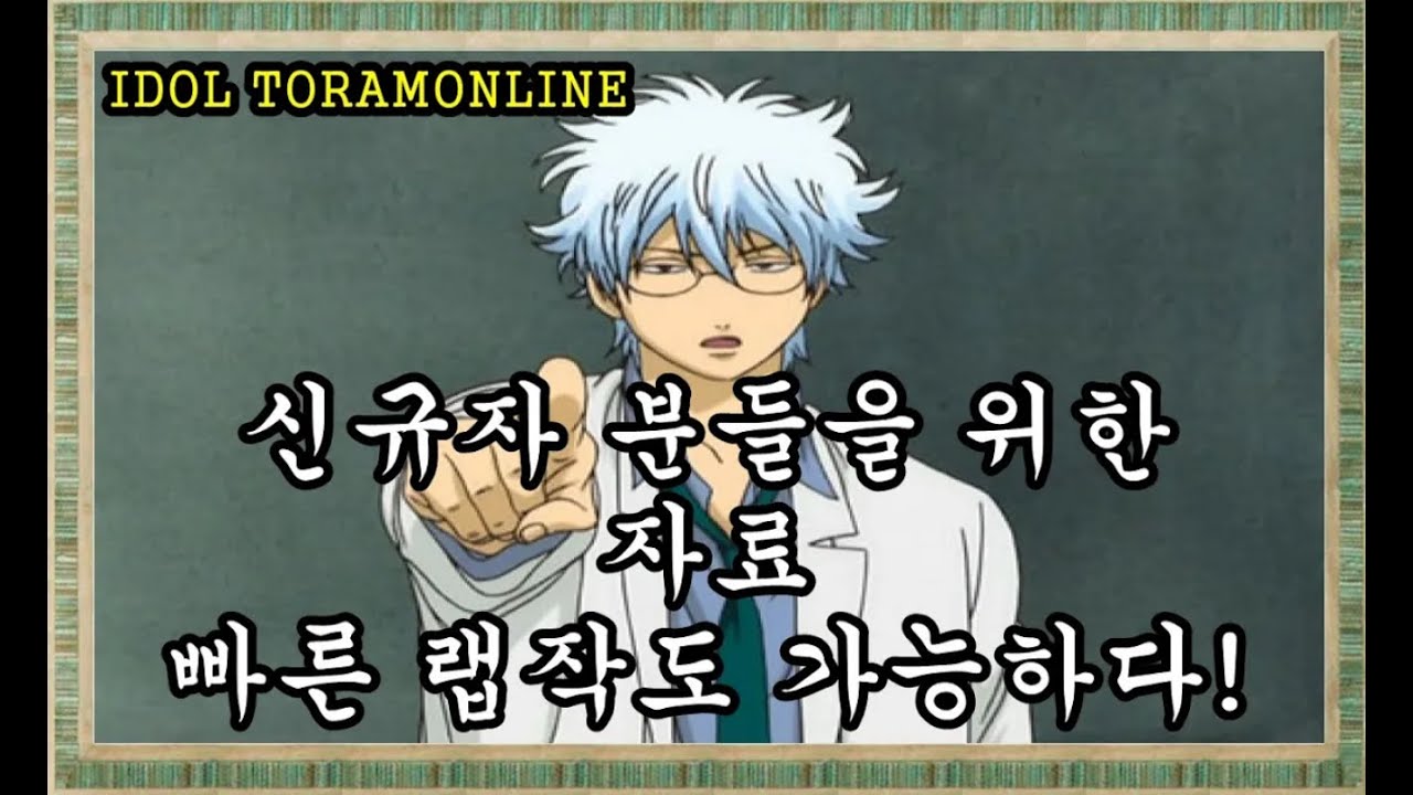 토람온라인 빠른랩작신규자 분들을 위한 자료