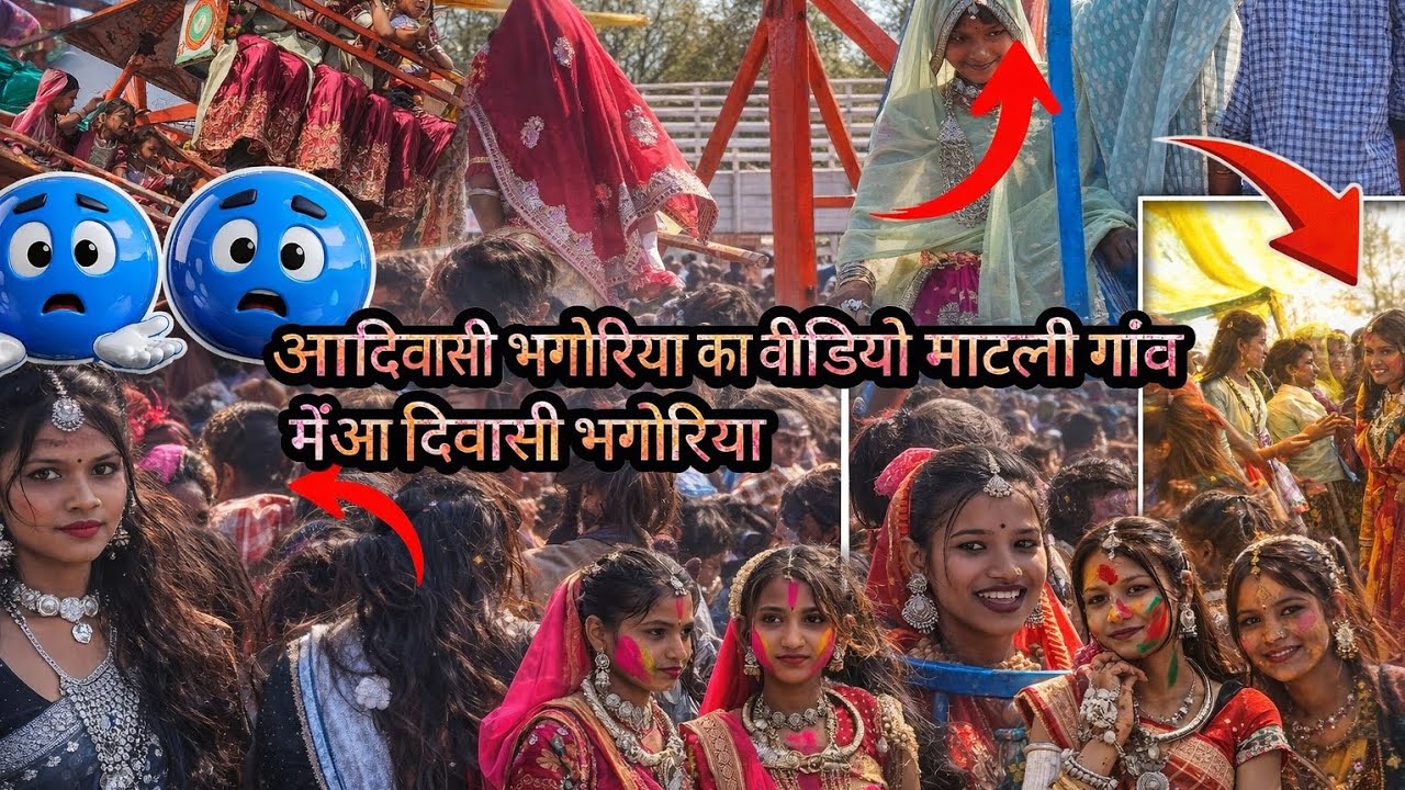 आदिवासी भगोरिया का💥💥 वीडियो माटली गांव में आदिवासी भोगोरिया‼️‼️