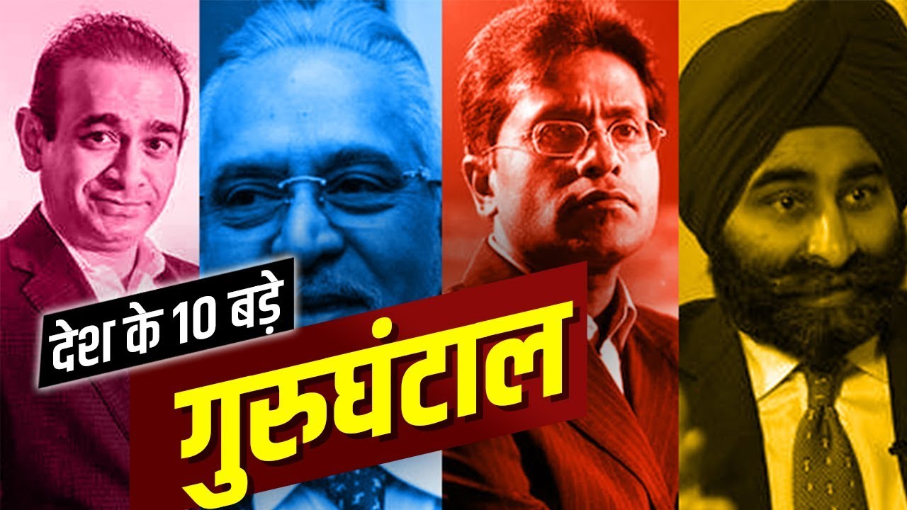 Vijay Mallya,  Nirav Modi, Mehul Choksi से लेकर Lalit Modi तक ये हैं देश के 10 बड़े गुरुघंटाल