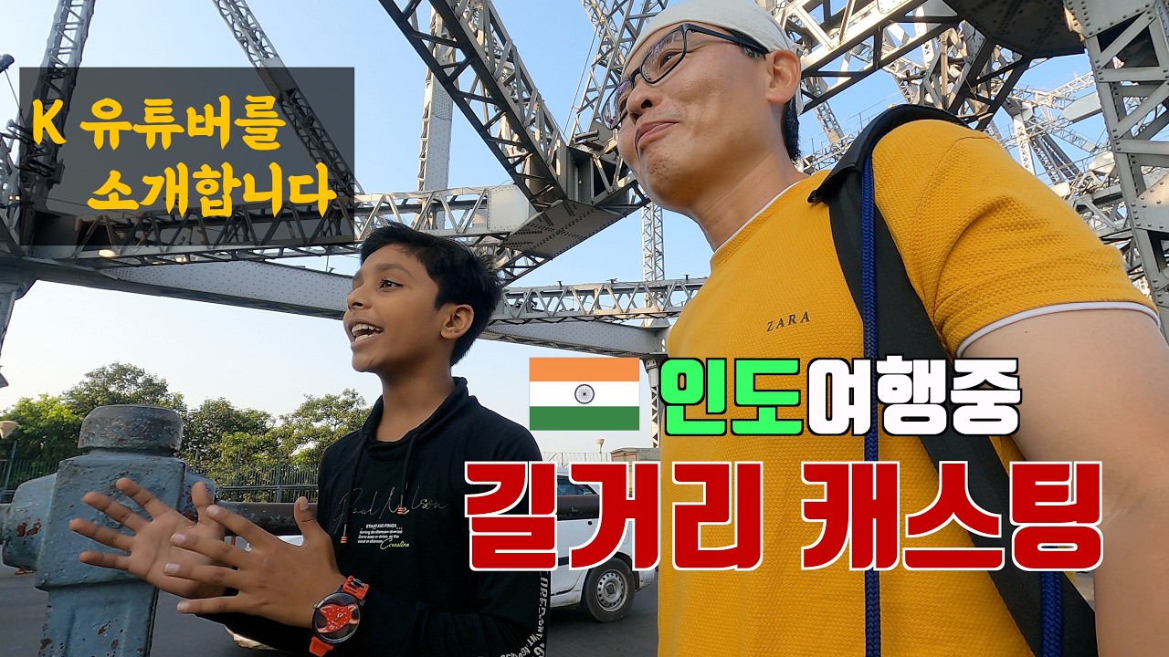 드디어 인도여행 14년차 전문가를 알아보는구나! 콜카타(Kolkata) 구석구석 소개해보겠습니다.