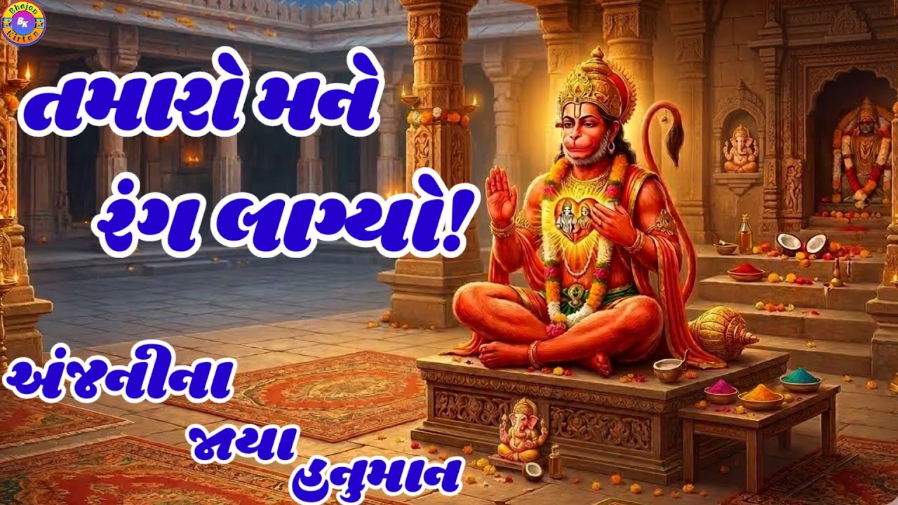 અંજનીના જાયા હનુમાન🌹(ભજન લખેલું છે)🌹તમારો મને રંગ લાગ્યો | Anjanina Jaya Hanuman Bhajan #videos