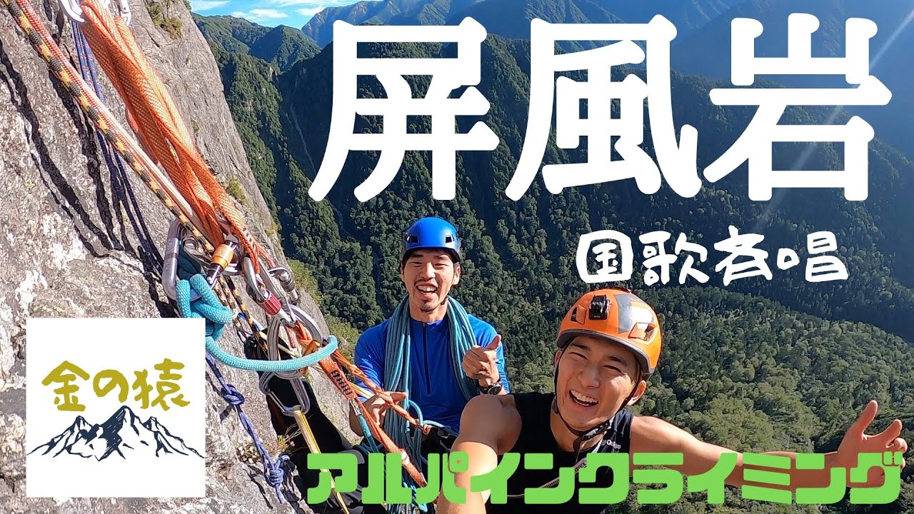 【アルパインクライミング】北アルプス 屏風岩 東壁 雲稜ルート 前穂高岳 北尾根 『国歌斉唱』　　　　上高地〜横尾山荘〜屏風岩〜屏風の頭〜前穂高岳北尾根〜前穂高岳〜岳沢〜上高地　ツェルト泊
