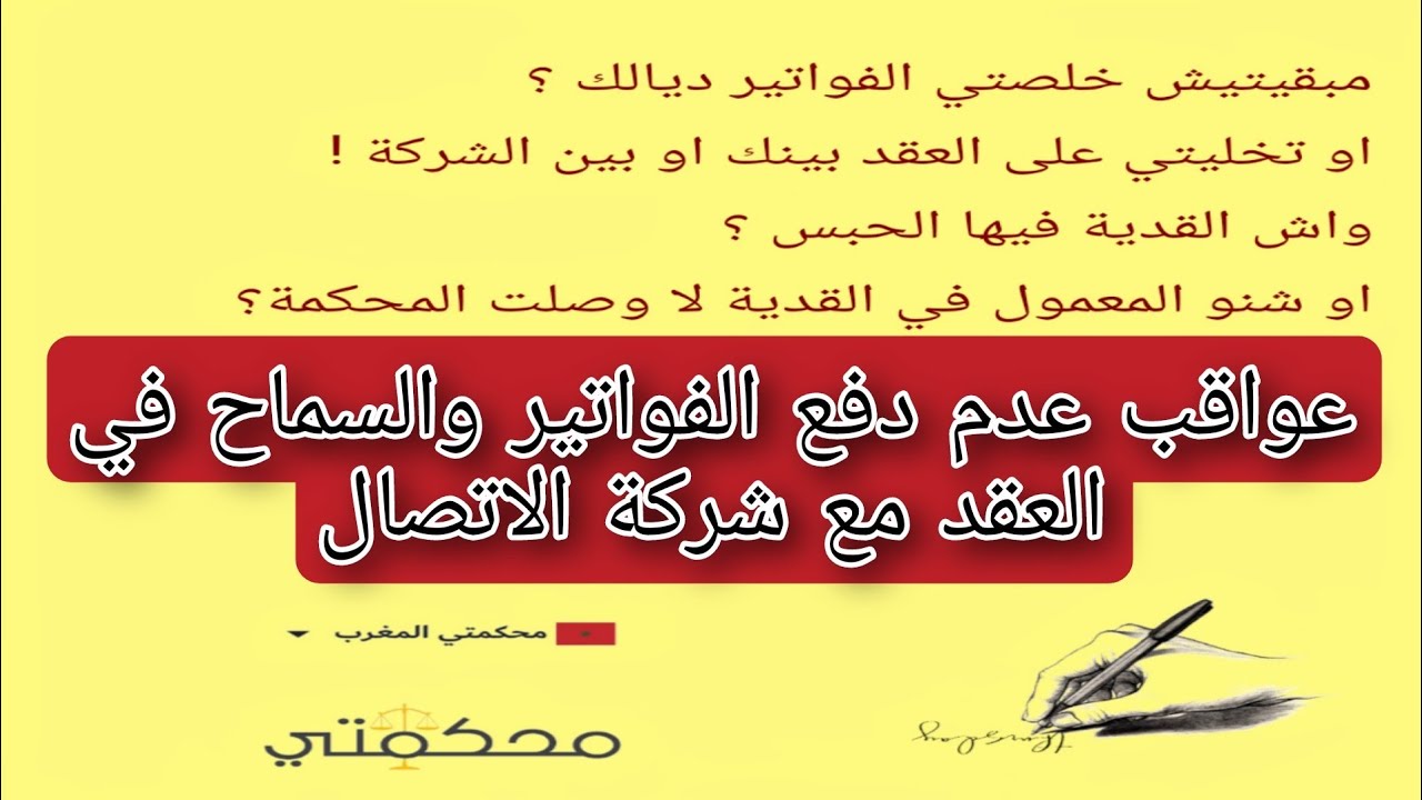 🚨مخلصتش فواتير الانترنت وتخليت على العقد مع شركة واش القدية فيها الحبس الا ستدعاتني المحكمة🚨👮‍♂️🚓
