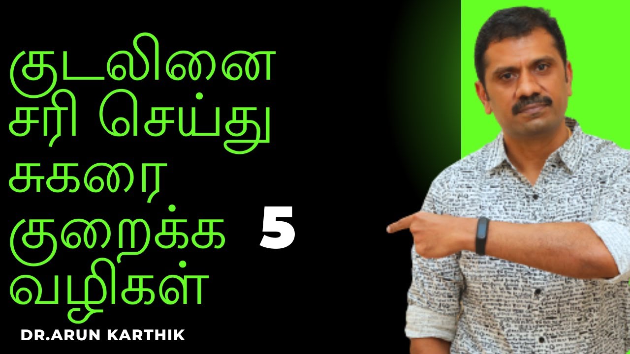 குடலினை சரி செய்து  சுகரை குறைக்க 5 வழிகள்| 5 TIPS TO CONTROL DIABETES BY REDUCING GUT INFLAMMATION