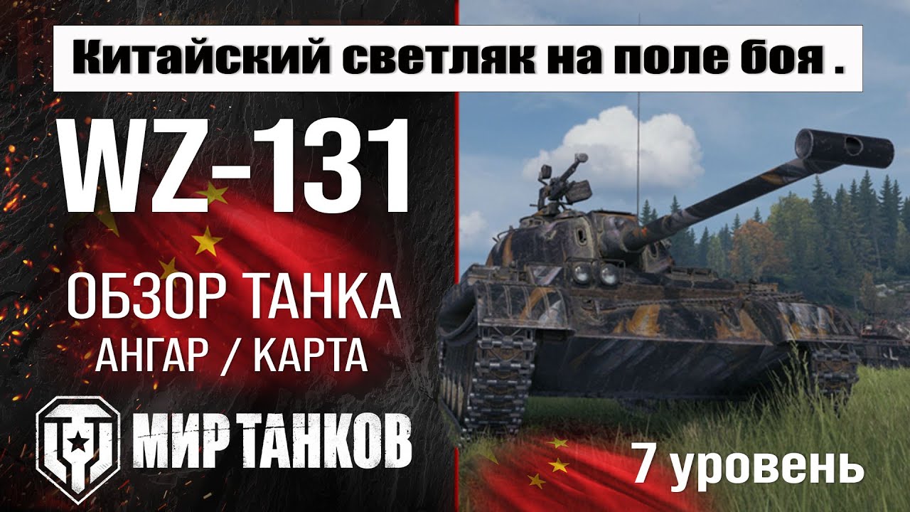 WZ-131 обзор танка Китая | оборудование WZ 131 бронирование | ВЗ-131 перки мир танков