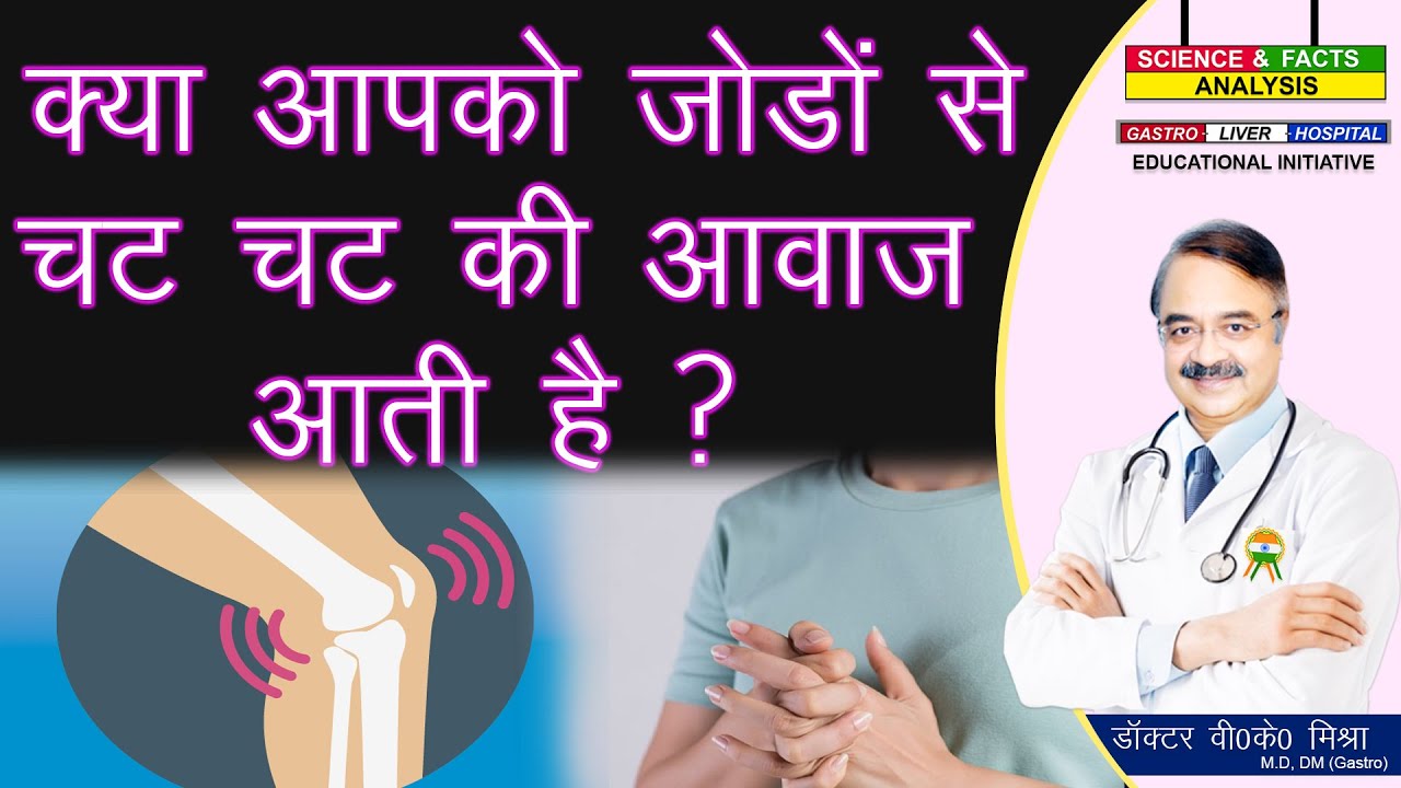 क्या आपको जोड़ो से चट चट की आवाज आती है ? || WHY DO OUR JOINTS POP AND CLICK SOMETIMES