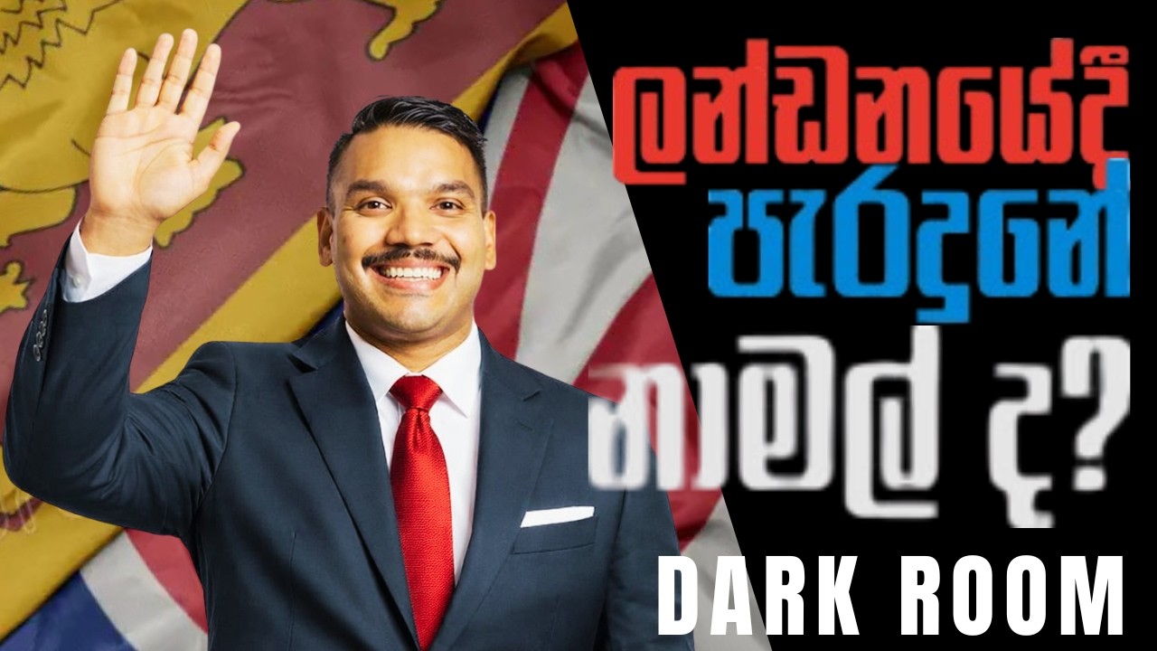 ලන්ඩනයේ පරාජය වුයේ නාමල් ද ?