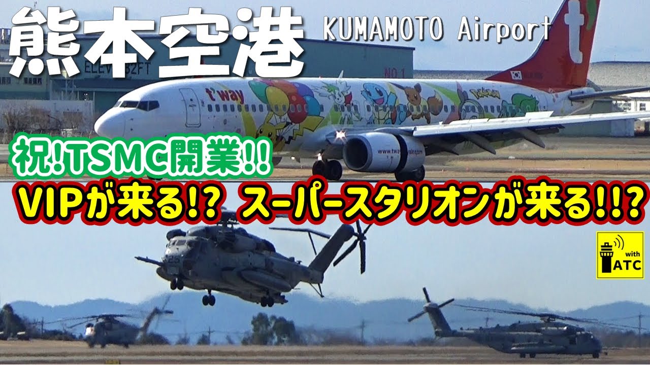 【熊本空港】祝!TSCM開業!! VIPが来る!? スーパースタリオンが来る!!? ～ Kumamoto Airport RWY07 Takeoff & Landing～ (2024/2/24)