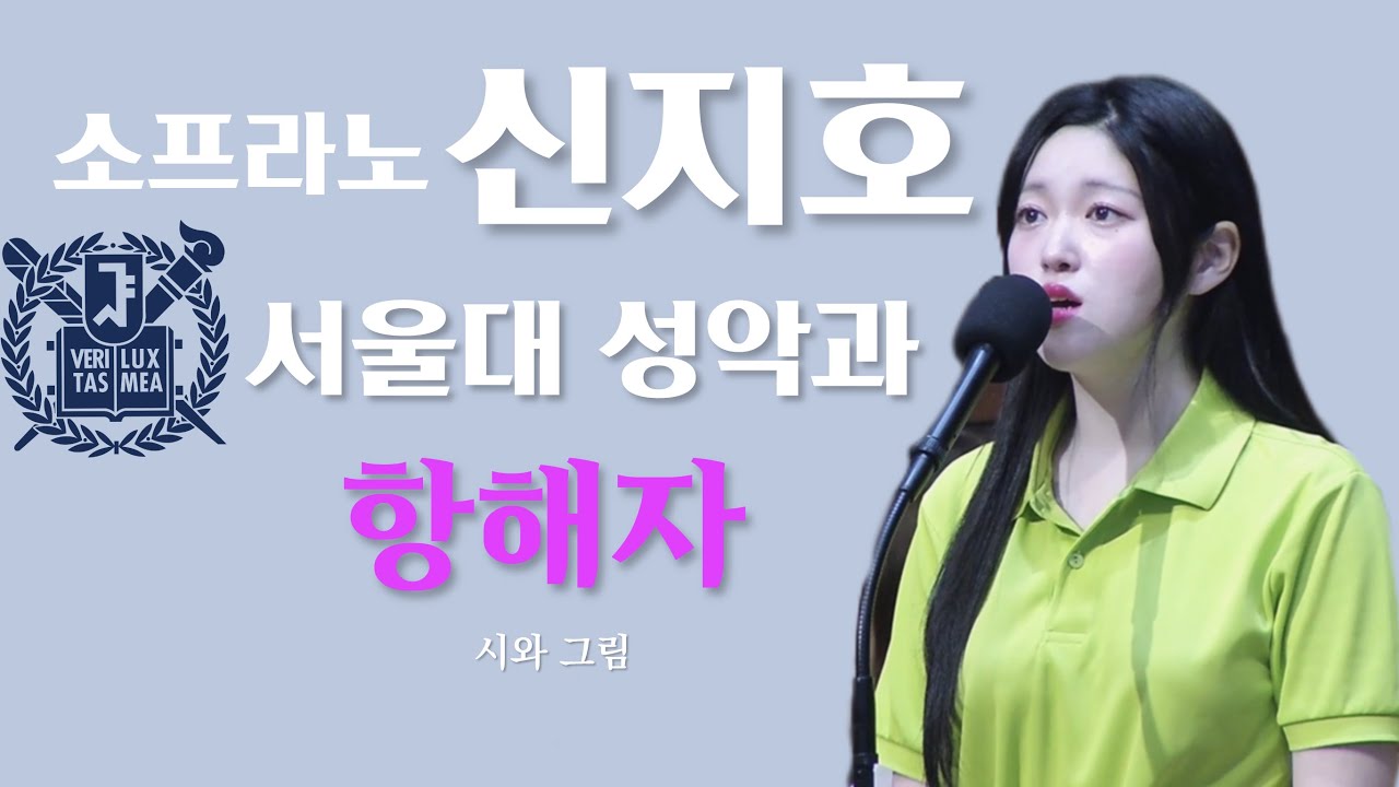 소프라노 신지호, 항해자 | 서울대 성악과 | Soprano Jiho Shin | 봉헌특송 | 창동 염광교회