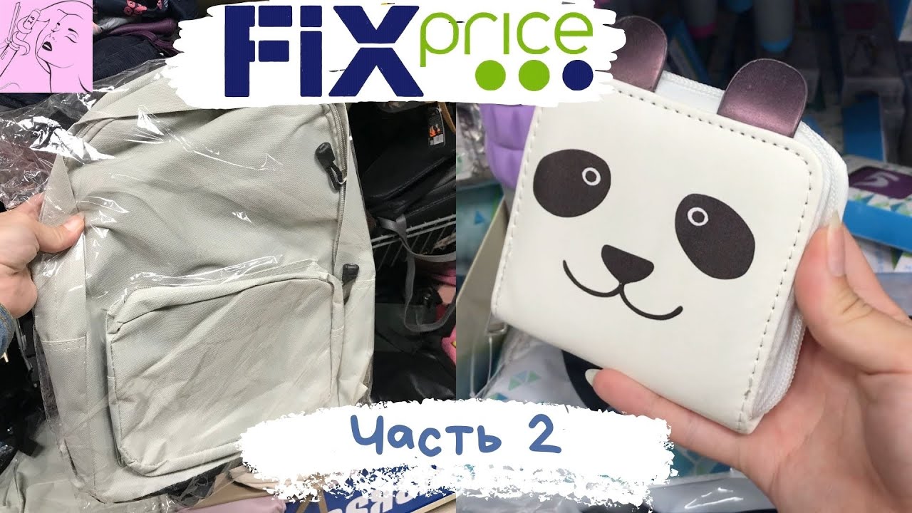 ФИКС ПРАЙС 🔥 ВСЁ О НОВИНКАХ и СТАРИНКАХ 💣 СУМКИ 👜 КОШЕЛЬКИ 👛 КОСМЕТИЧКИ 🎒 FixPrice ЧАСТЬ 2