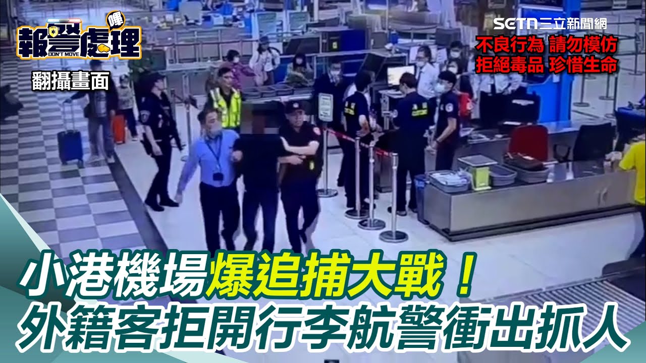 小港機場爆追捕大戰！外籍客攜毒拒開行李逃逸　大批航警衝出抓人｜94要賺錢