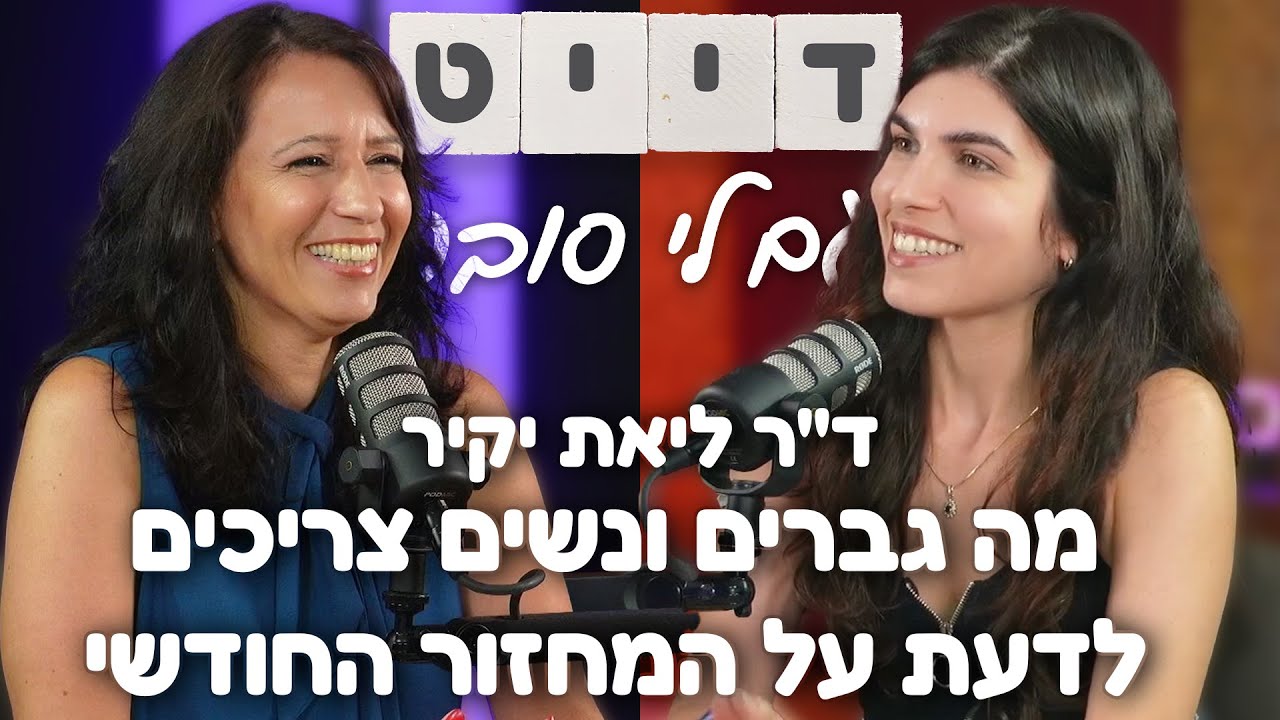 פרק 38 - מה גברים ונשים צריכים לדעת על המחזור החודשי| אורחת: ד