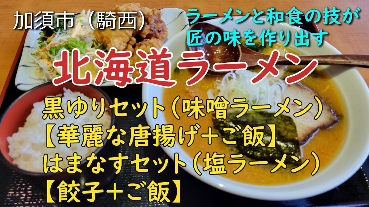 加須市「北海道ラーメン」王道の旭川ラーメンと本格和食のお店
