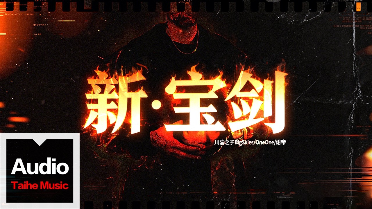 川渝之子BigSkies/謝帝/OneOne【新&middot;寶劍】HD 高清官方歌詞版 MV