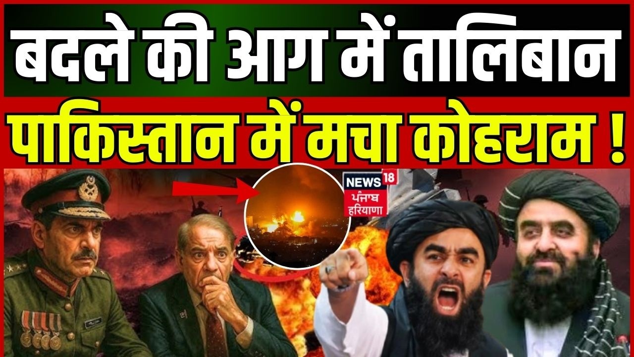 Pakistan Airstrike on Kabul Hospital : बदले की आग में तालिबान, पाकिस्तान में मचा कोहराम ! | N18G