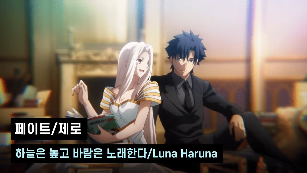 [한글자막]페이트 제로 ED/하늘은 높고 바람은 노래한다 - Luna Haruna