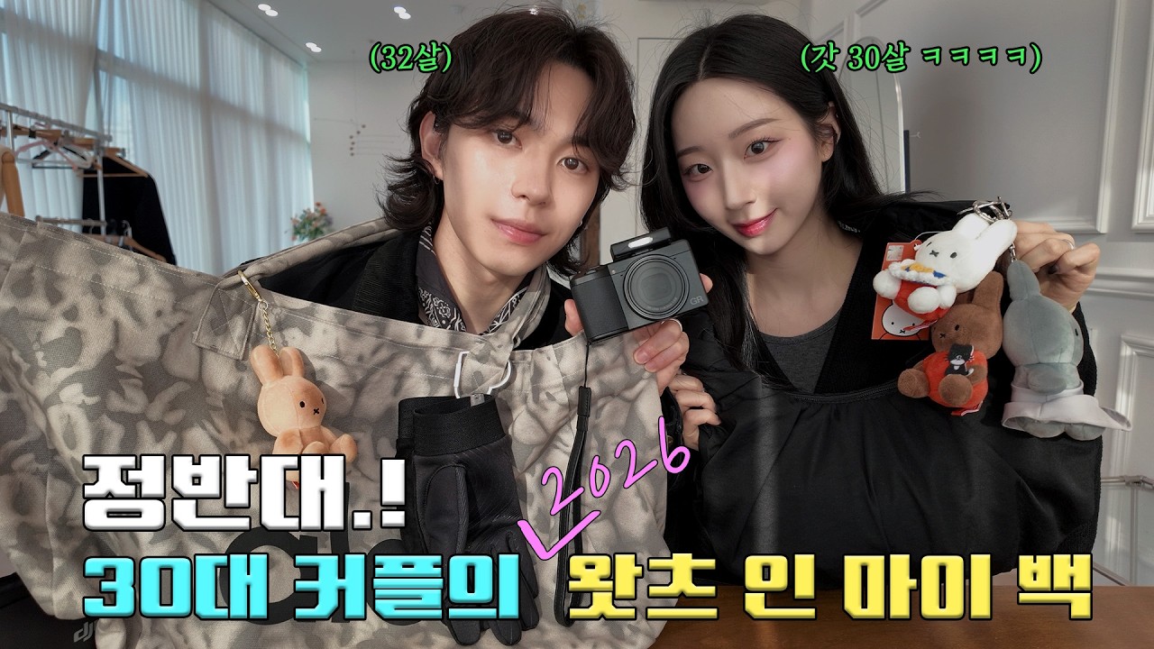 [EPISODE.17] 설맞이 🙇🏻‍♀️🙇🏻‍♂️ ) 성격과 취향이 정반대인 커플의 왓츠 인 마이 백 👜 (삶의 질 상승 | 감성 끝판왕 전자기기, 뷰티템, 실속템, 꿀템 )