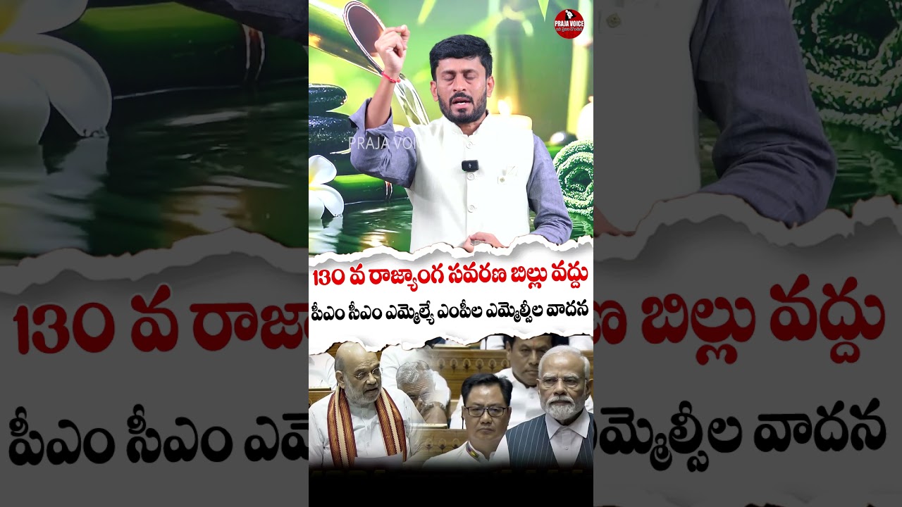 130th Constitutional Amendment Bill Opposed? Debate on PM, CM, MLA & MP Powers | Praja Voice