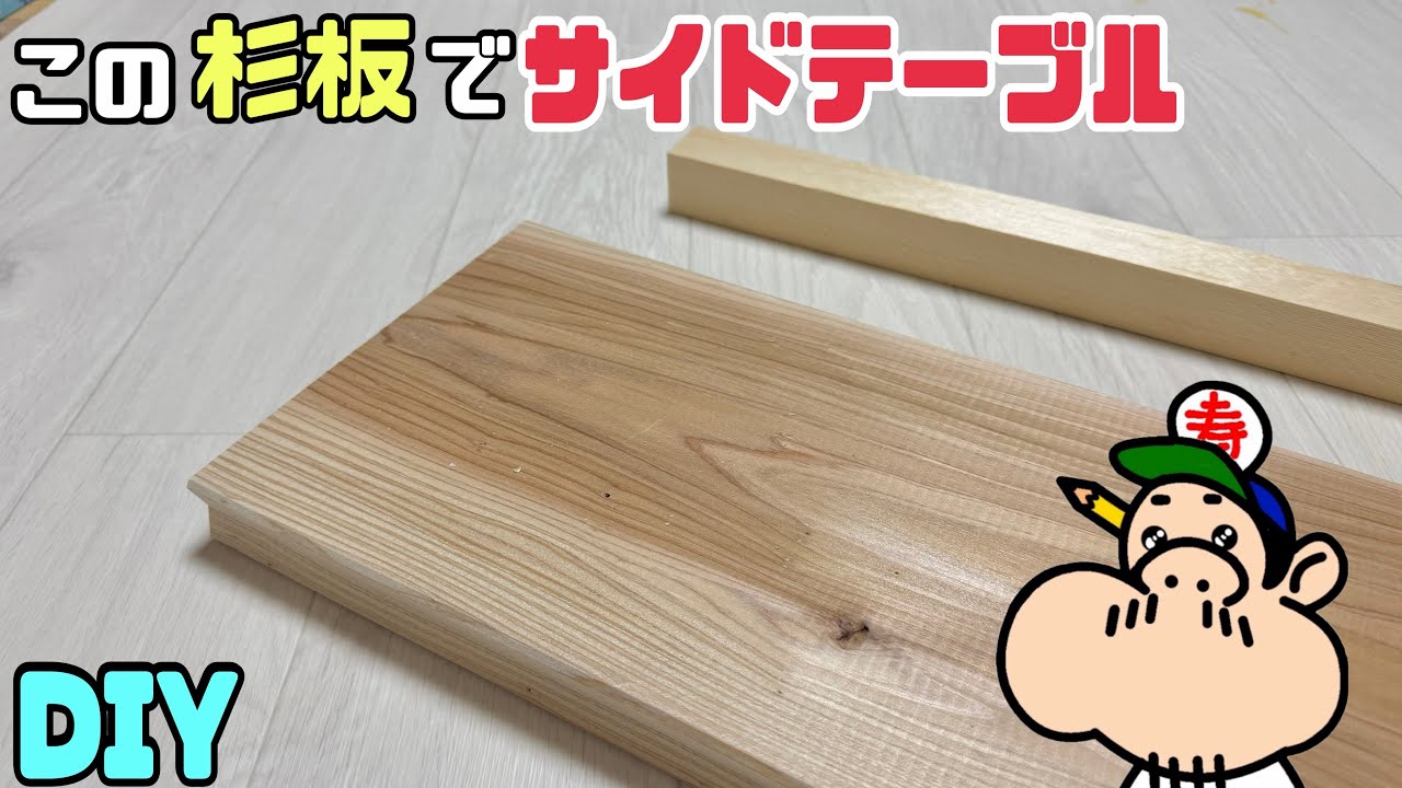 【DIY】【杉板】【サイドテーブル】この杉板でサイドテーブルを作る方法！！どんなテーブルになるのでしょうか！？難しそうですが実はカンタンにできちゃいます！！この組み方も参考にしてはいかがでしょうか？？