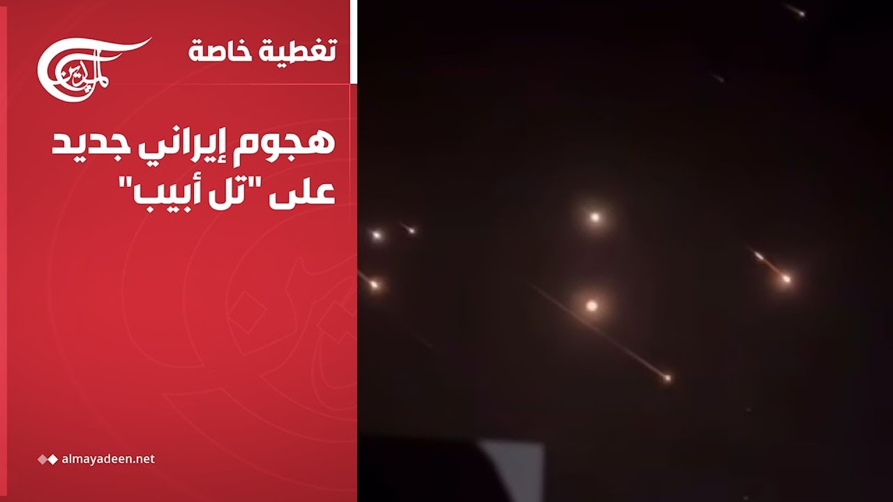 تغطية خاصة | هجوم إيراني جديد على 