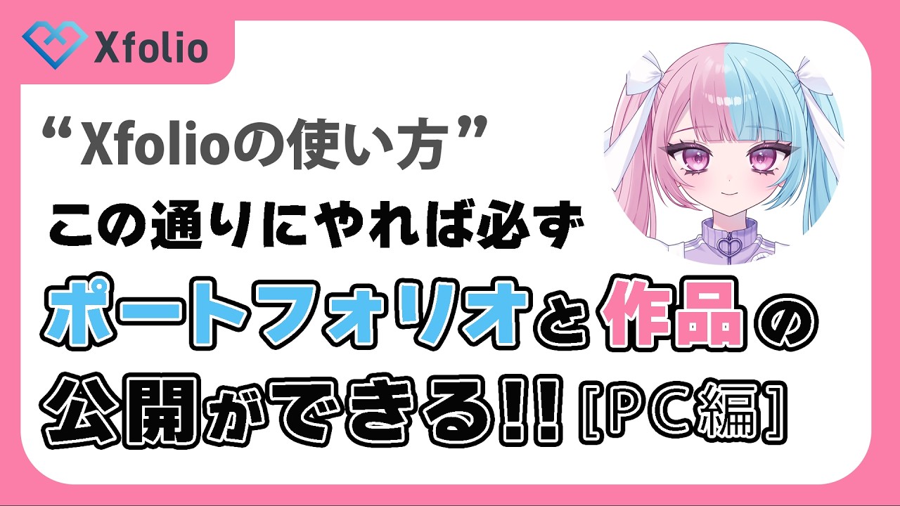 この通りにやれば必ずポートフォリオと作品の公開ができる！［PC編］/ 【公式】Xfolioの使い方