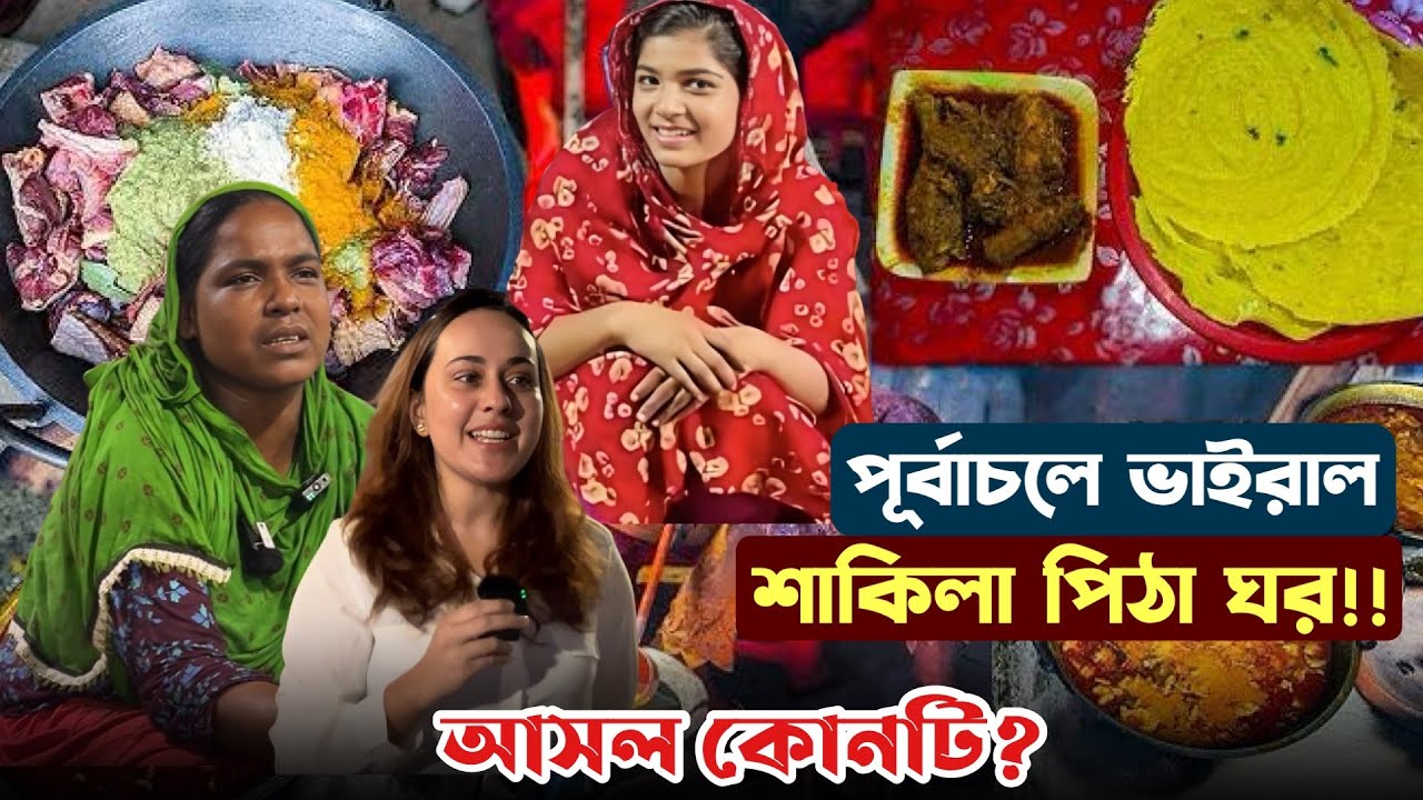 ভাইরাল শাকিলার হাঁসের মাং'স-চাপটি! কারটা বেশি সুস্বাদু শাকিলার নাকি শাকিলার মায়ের? দেখুন...